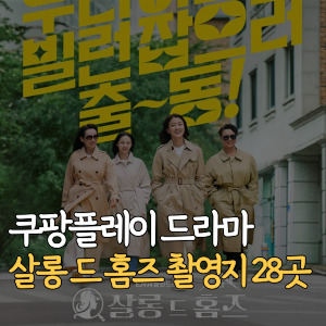 쿠팡플레이 드라마 살롱 드 홈즈 촬영지 28곳