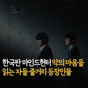 한국판 마인드헌터 악의 마음을 읽는 자들 줄거리 등장인물