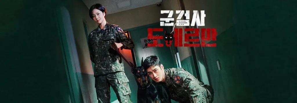 군검사 도베르만 메인