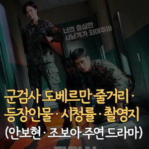 군검사-도베르만-줄거리-등장인물-시청률-촬영지-안보현-조보아-주연
