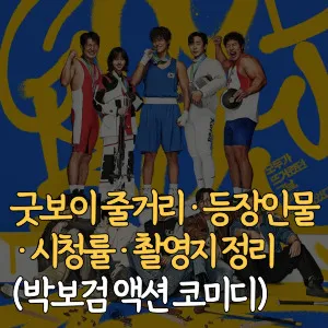 굿보이-줄거리-등장인물-시청률-촬영지--박보검-액션-코미디