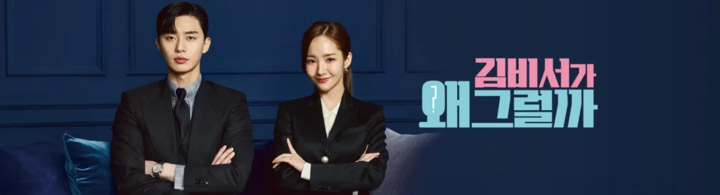 김비서가 왜 그럴까