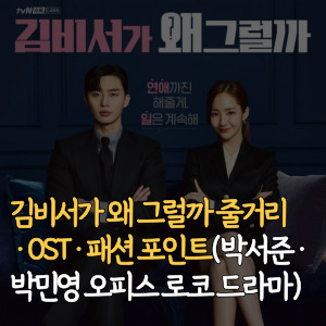 김비서가-왜-그럴까-줄거리-OST-패션-포인트-박서준-박민영-오피스-로코-드라마