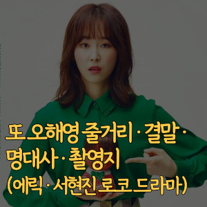또-오해영-줄거리-결말-명대사-촬영지-에릭-서현진-로코-드라마