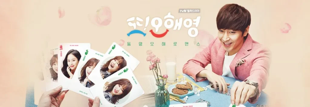 또! 오해영