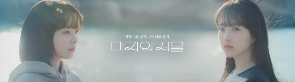 미지의 서울 메인