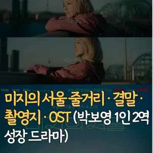 미지의-서울-줄거리-결말-촬영지-OST-박보영-1인2역-성장-드라마