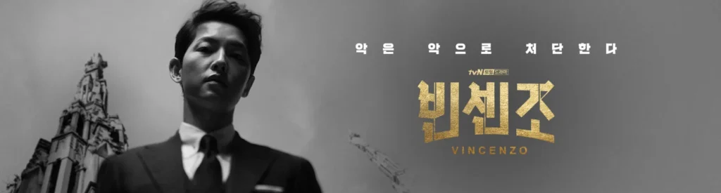 빈센조 메인