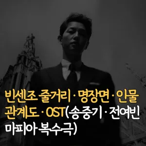 빈센조-줄거리-명장면-인물관계도-OST-송중기-전여빈-마피아-복수극