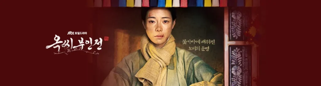 옥씨부인전