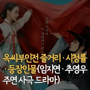 옥씨부인전-줄거리-시청률-등장인물-임지연-추영우-주연-사극