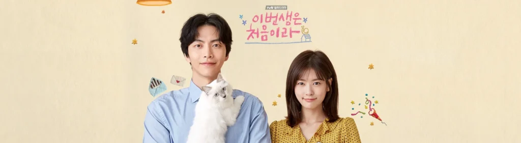이번 생은 처음이라