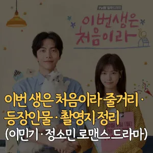 이번-생은-처음이라-줄거리-등장인물-촬영지-이민기-정소민-로맨스-드라마