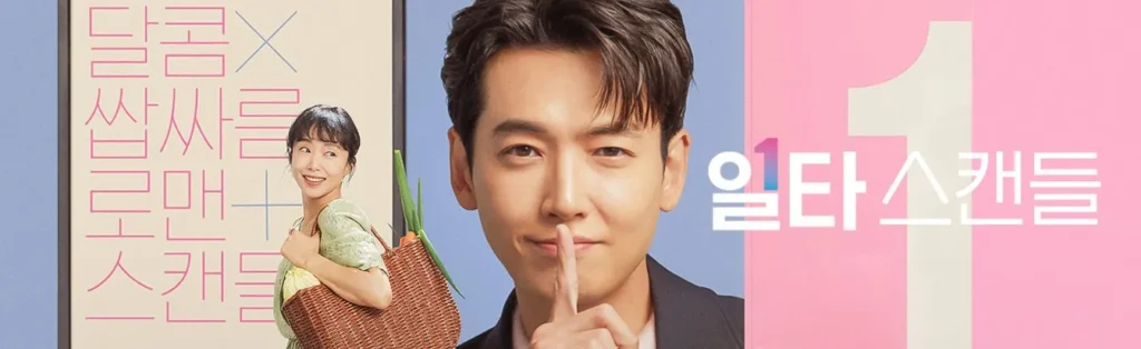 일타 스캔들 메인