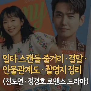 일타-스캔들-줄거리-결말-인물관계도-촬영지-전도연-정경호-로맨스-드라마