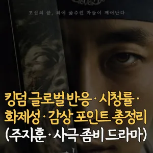 킹덤-글로벌 반응-시청률-화제성-감상포인트-총정리-주지훈-사극-좀비