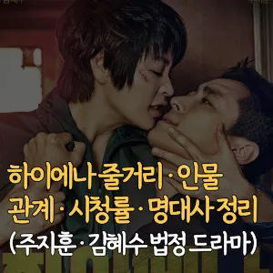 하이에나-줄거리-인물관계-시청률-명대사-정리-주지훈-김혜수-법정-드라마