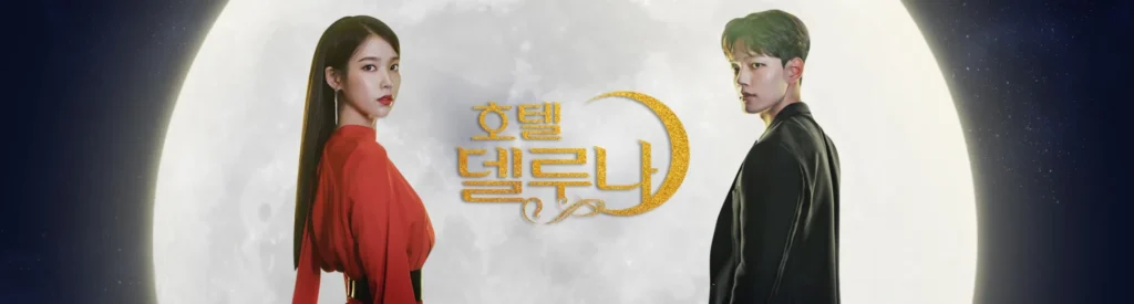 호텔 델루나 메인