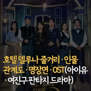 호텔-델루나-줄거리-인물관계도-명장면-OST-아이유-여진구-판타지-드라마