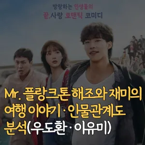 Mr-플랑크톤-해조와-재미의-여행-이야기-인물관계도-분석-우도환-이유미