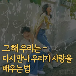 그-해-우리는-다시-만나-우리가-사랑을-배우는-법