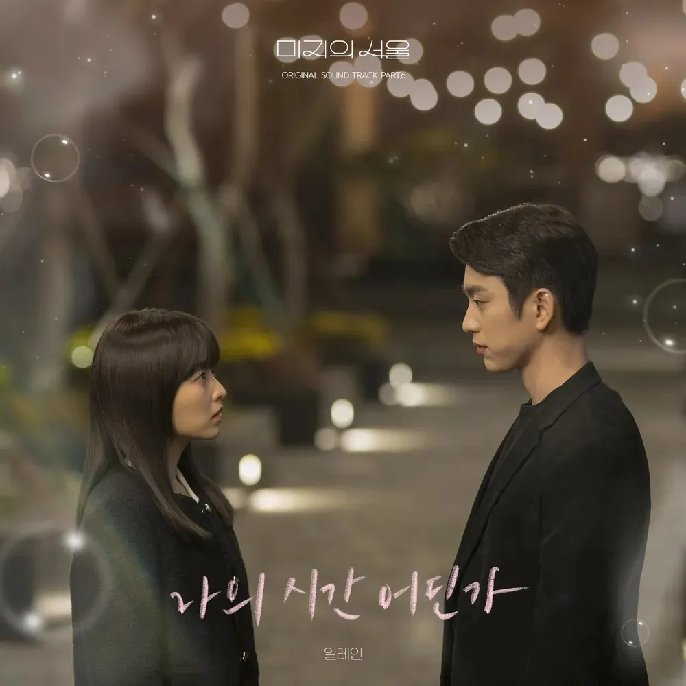 나의 시간 어딘가 일레인 미지의 서울 OST