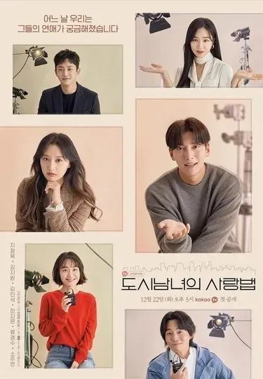 도시남녀의 사랑법 메인