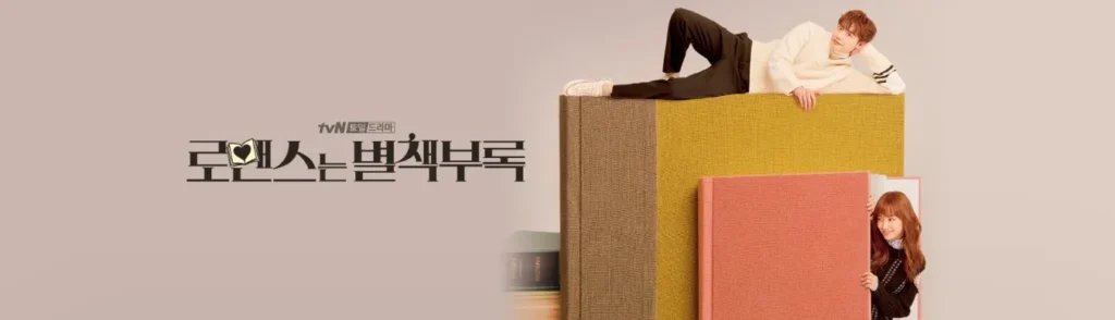 로맨스는 별책부록 메인