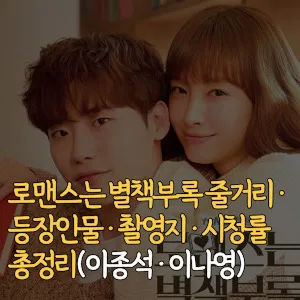 로맨스는-별책부록-줄거리-등장인물-촬영지-시청률-이종석-이나영