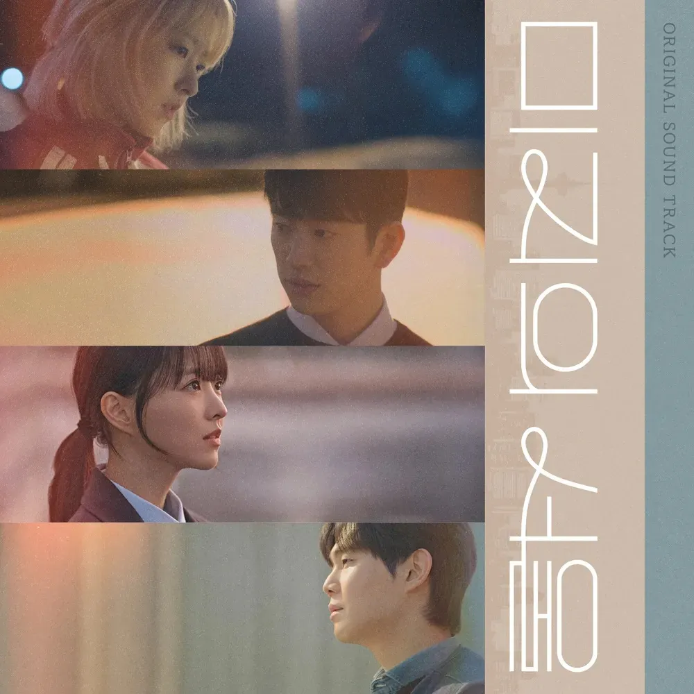 미지의 서울 OST