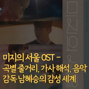 미지의 서울 OST