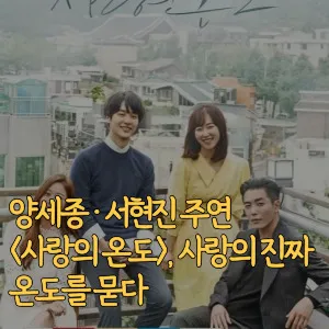 양세종-서현진-주연-사랑의-온도-사랑의-진짜-온도를-묻다