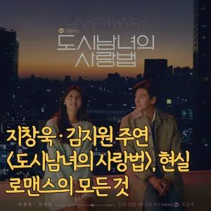 지창욱-김지원-주연-도시남녀의-사랑법-현실-로맨스의-모든-것