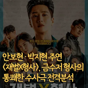 안보현-박지현-주연-재벌X형사-금수저-형사의-통쾌한-수사극-전격분석