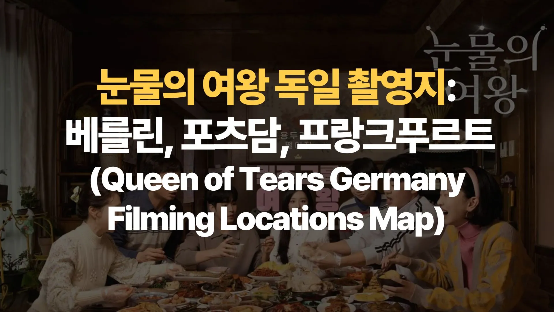 눈물의 여왕 독일 촬영지: 베를린, 포츠담, 프랑크푸르트 (Queen of Tears Germany Filming Locations Map)