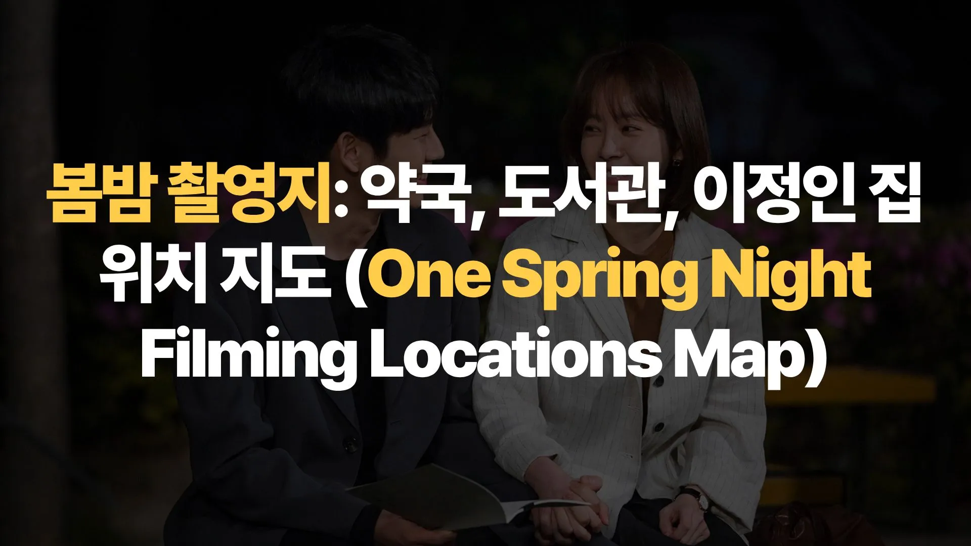 봄밤 촬영지: 약국, 도서관, 이정인 집 위치 지도 (One Spring Night Filming Locations Map)