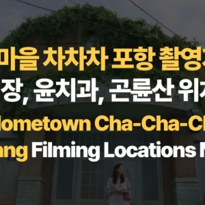 12월27일_갯마을-차차차-포항-촬영지-공진시장-윤치과-곤륜산-위치-지도-Hometown-Cha-Cha-Cha-Filming-Locations Map)