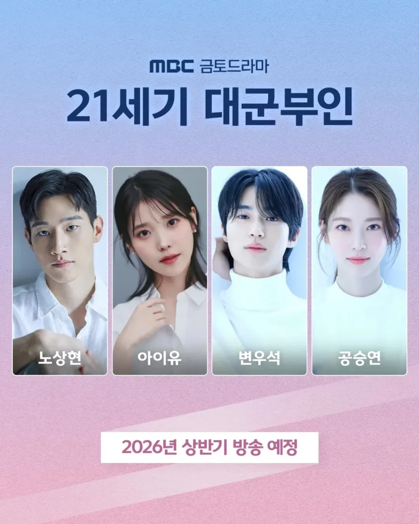 21st-century-grand-princes-wife-cast 21세기 대군부인 
