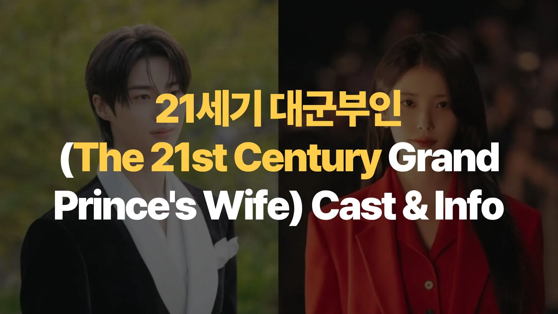 21세기 대군부인 (The 21st Century Grand Prince’s Wife) Cast & Info