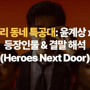 UDT-우리-동네-특공대-윤계상-진선규-등장인물-결말-해석-Heroes-Next-Door