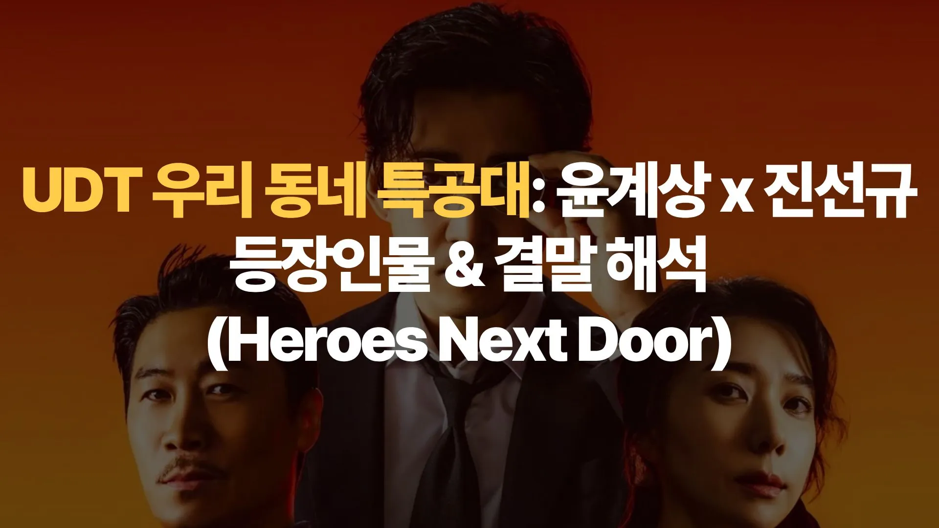 UDT 우리 동네 특공대: 윤계상 x 진선규 등장인물 & 결말 해석 (Heroes Next Door)