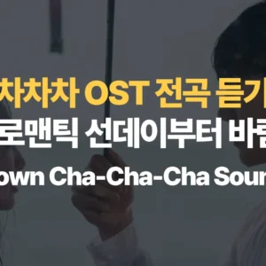 갯마을-차차차-OST-전곡-듣기-가사-해석-로맨틱-선데이부터-바람까지-Hometown-Cha-Cha-Cha-Soundtrack