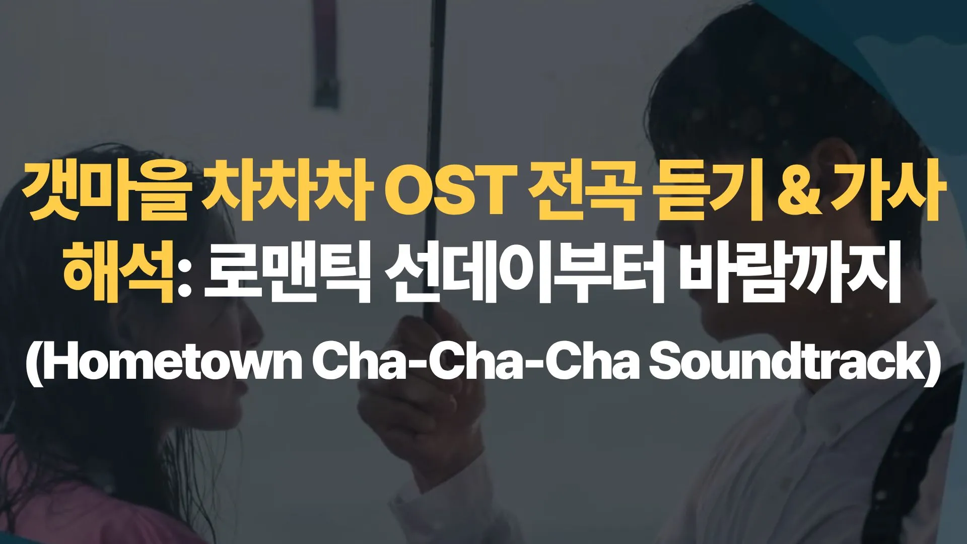 갯마을 차차차 OST 전곡 듣기 & 가사 해석: 로맨틱 선데이부터 바람까지 (Hometown Cha-Cha-Cha Soundtrack)