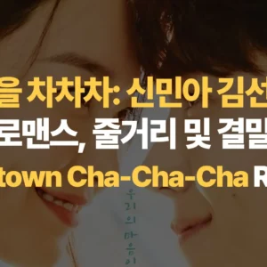 갯마을-차차차-신민아-김선호의-힐링-로맨스-줄거리-및-결말-해석-Hometown-Cha-Cha-Cha Review