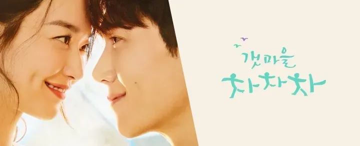 갯마을 차차차 Hometown Cha-Cha-Cha