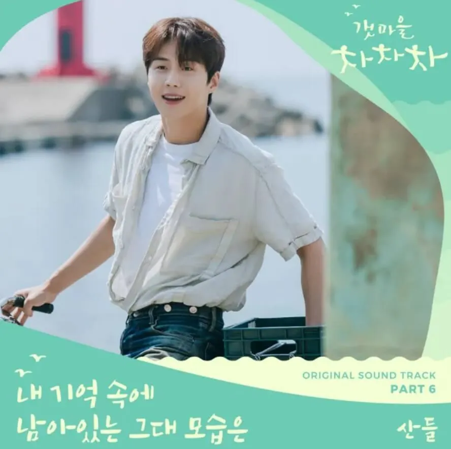 내-기억속에-남아-있는-그대-모습은-The-Image-of-You 갯마을 차차차