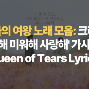 눈물의-여왕-노래-모음-크러쉬-미안해-미워해-사랑해-가사-해석-QueenofTears Lyrics)