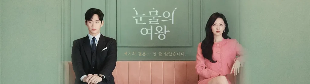 눈물의 여왕 queen of tears