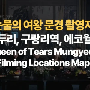 눈물의-여왕-문경-촬영지-용두리-구랑리역-에코월드-QueenofTears-Mungyeong-Filming-Locations Map