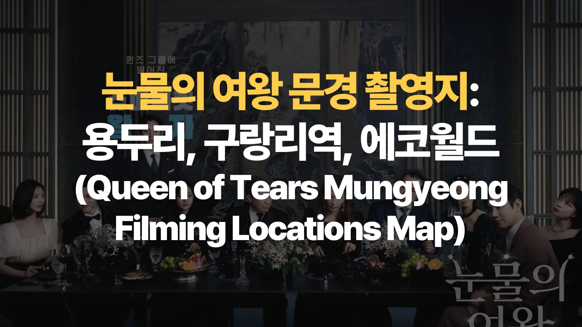 눈물의 여왕 문경 촬영지: 용두리, 구랑리역, 에코월드 (Queen of Tears Mungyeong Filming Locations Map)